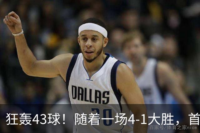 狂轰43球！随着一场4-1大胜，首个十连胜强队诞生！创103年队史纪录！西甲欧冠双领跑，没有中锋的巴萨踢疯了，剑指双冠