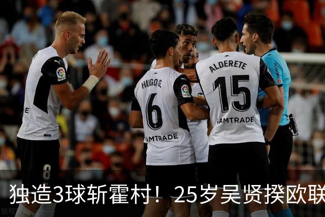 独造3球斩霍村！25岁吴贤揆欧联2射1传，身价1500万韩国头号前锋