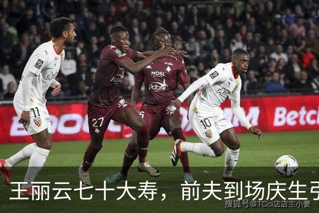 王丽云七十大寿，前夫到场庆生引热议