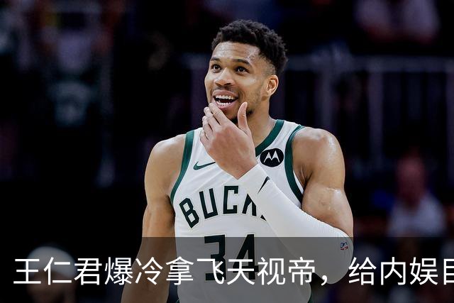 王仁君爆冷拿飞天视帝，给内娱目不识丁、尽洋相出的明星上了一课