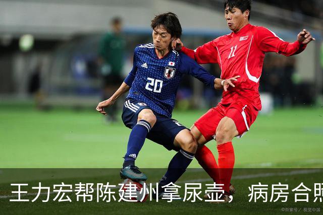 王力宏帮陈建州拿尿壶，病房合照惹热议
