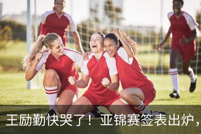 王励勤快哭了！亚锦赛签表出炉，黄友政身陷死亡签，蒯曼压力大