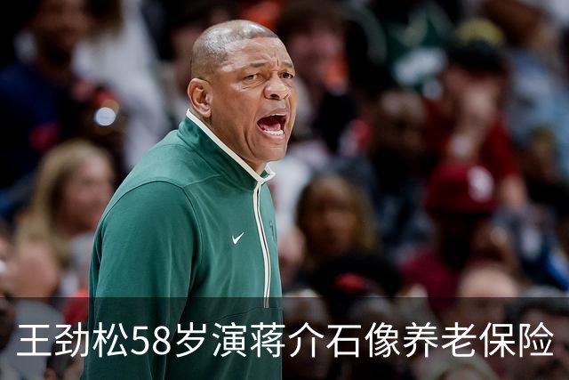 王劲松58岁演蒋介石像养老保险