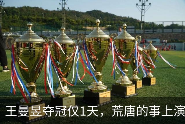 王曼昱夺冠仅1天，荒唐的事上演，孙颖莎不再隐瞒，采访字字催泪