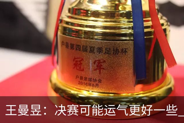 王曼昱：决赛可能运气更好一些 明天女双比赛继续拼搏