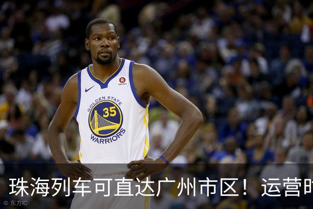 珠海列车可直达广州市区！运营时间→