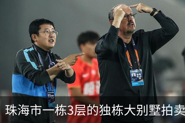 珠海市一栋3层的独栋大别墅拍卖，被人180.58万就拍下了