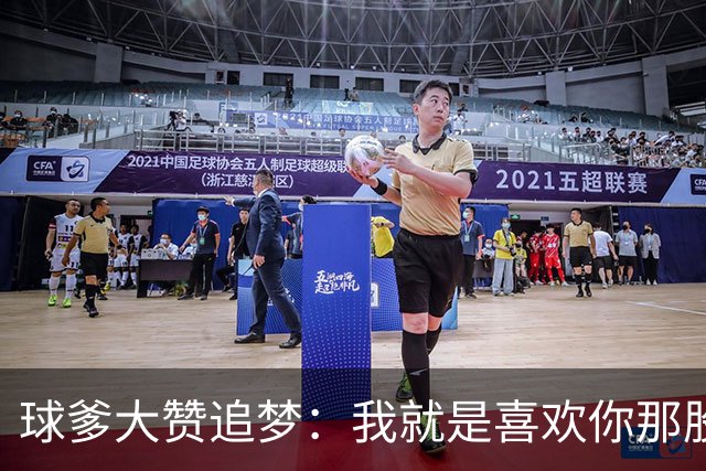 球爹大赞追梦：我就是喜欢你那股劲儿 从不藏着掖着上场就开干！