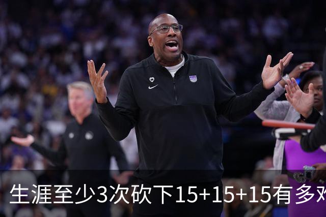 生涯至少3次砍下15+15+15有多难？NBA仅6人做到，2人拿到20+20+20