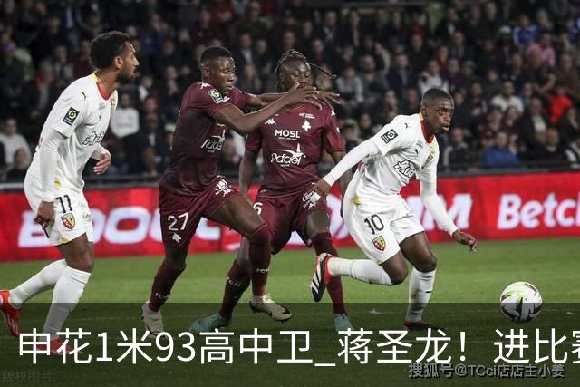 申花1米93高中卫 蒋圣龙！进比赛名单了！