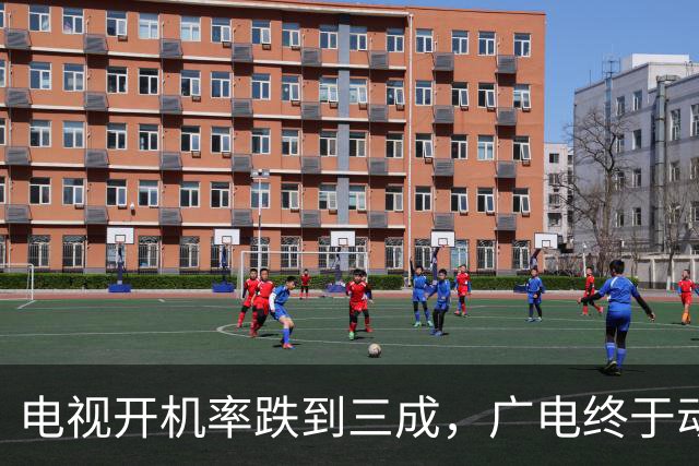 电视开机率跌到三成，广电终于动手:不要那个收“过路费”盒子！