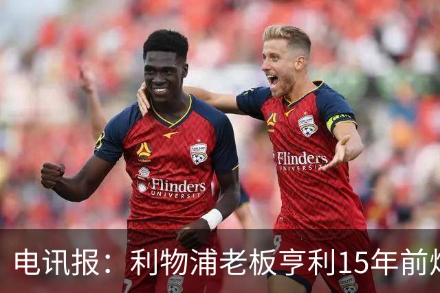 电讯报：利物浦老板亨利15年前炮轰曼城球场赞助费4亿镑太离谱