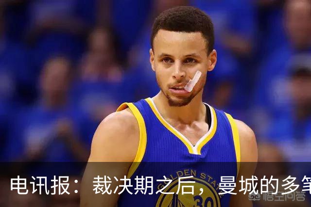 电讯报：裁决期之后，曼城的多笔大额赞助仍在生效 甚至延续至今