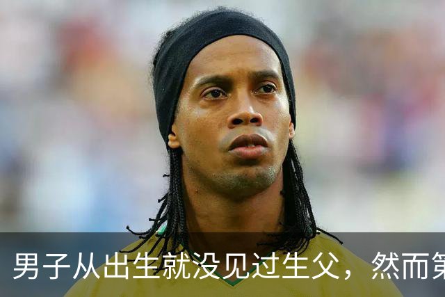 男子从出生就没见过生父，然而第一次和生父见面，就失手把他杀了