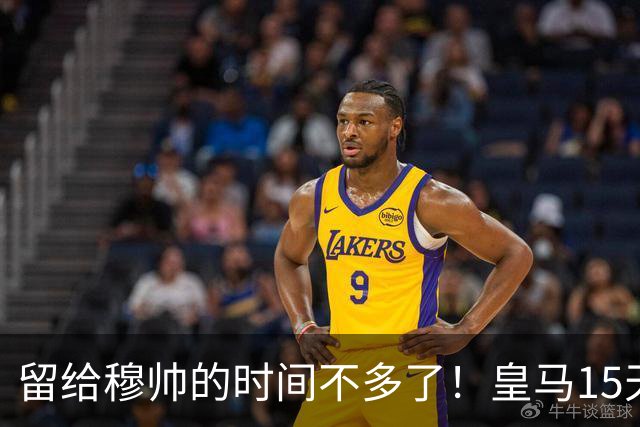 留给穆帅的时间不多了！皇马15天踢5场硬仗，输巴萨或无缘争冠