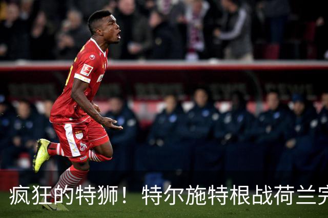 疯狂的特狮！特尔施特根战荷兰完成9次扑救，助德国队拿到1分