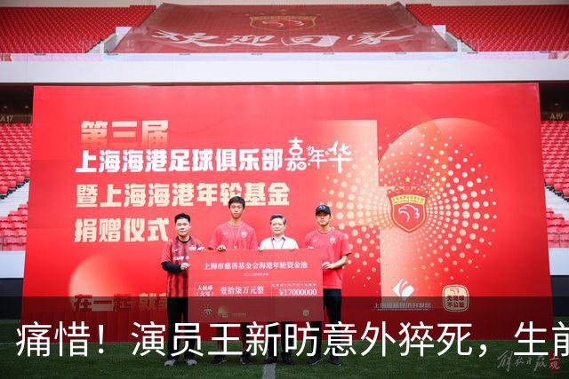 痛惜！演员王新昉意外猝死，生前私生活曝光，2大陋习成"催命符"