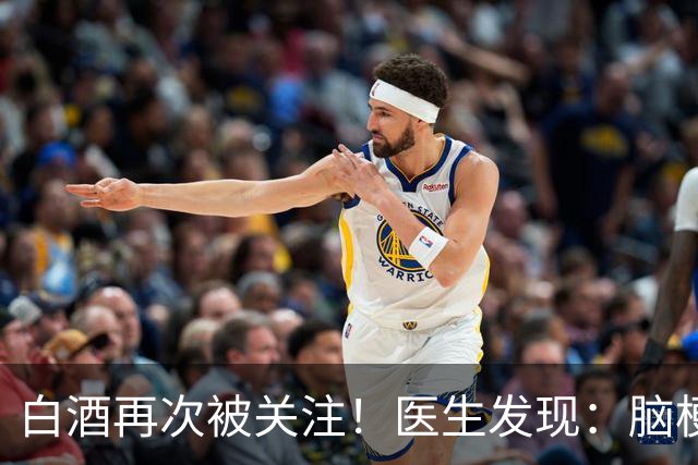 白酒再次被关注！医生发现：脑梗者喝白酒，不用多久或有几变化