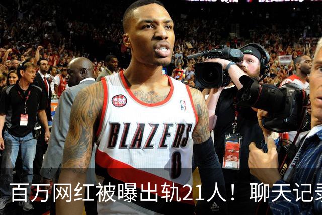 百万网红被曝出轨21人！聊天记录不堪入目，女友发声，有畸形癖好