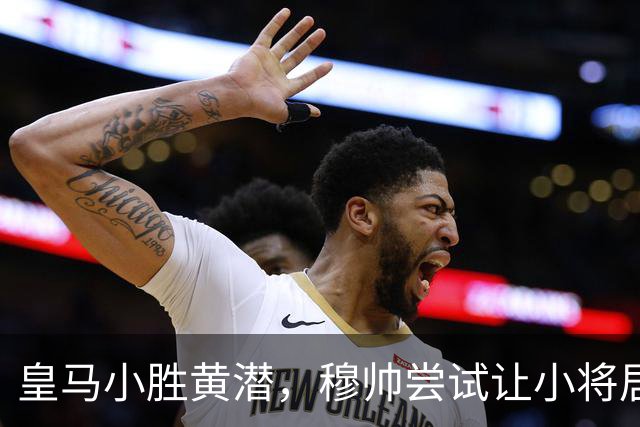 皇马小胜黄潜，穆帅尝试让小将居莱尔踢罗德里的位置，但居莱尔尚不具备控场能力