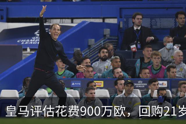 皇马评估花费900万欧，回购21岁1米96价值4500万欧意甲/前皇马青训出身中卫