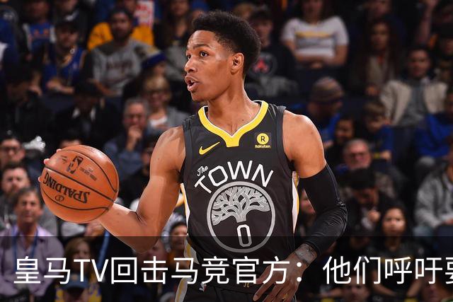 皇马TV回击马竞官方：他们呼吁要尊重裁判，却只是选择性尊重