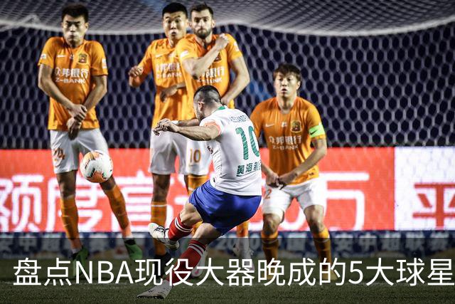 盘点NBA现役大器晚成的5大球星，杰罗姆仍需证明自己，布伦森领衔