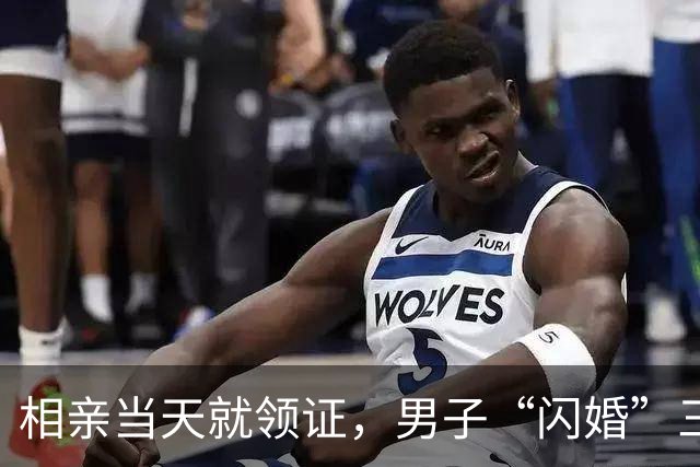 相亲当天就领证，男子“闪婚”三个月后又离婚，要求退还红包和16.8万元彩礼；律师：需区分“骗婚跑路”情形
