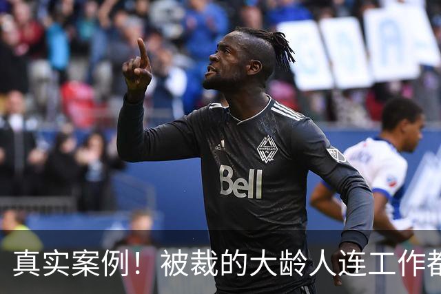 真实案例！被裁的大龄人连工作都找不到...
