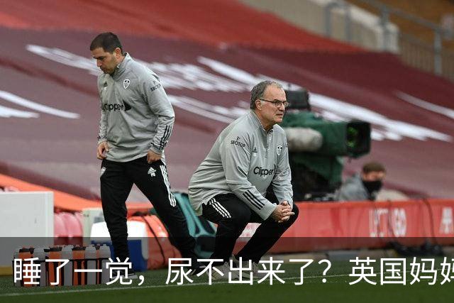 睡了一觉，尿不出来了？英国妈妈这一“憋”，就是五年.....