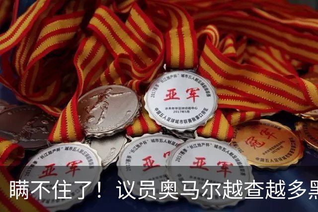 瞒不住了！议员奥马尔越查越多黑料！