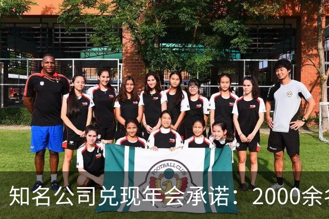 知名公司兑现年会承诺：2000余名员工每人发1条5克纯金手链，离职者都有，总计约10公斤，价值近千万元
