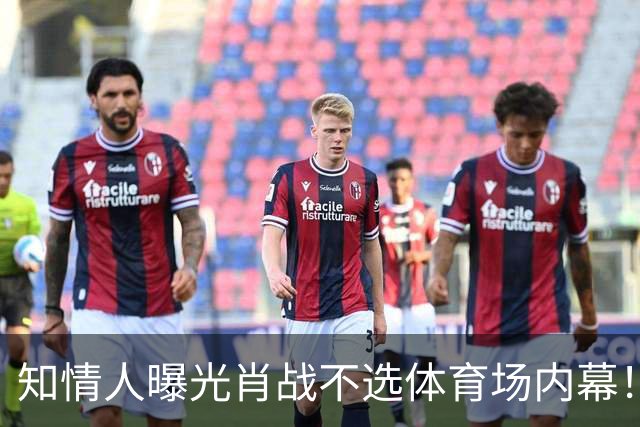 知情人曝光肖战不选体育场内幕！并非人气和实力不足，效果不达标