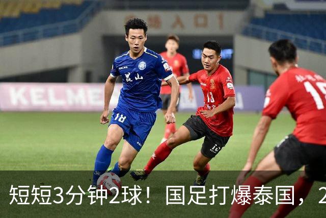 短短3分钟2球！国足打爆泰国，2大后卫破门，杀进亚运会四强稳了