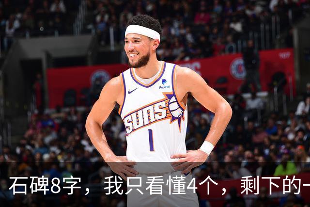 石碑8字，我只看懂4个，剩下的一半请您来！全读对的，我叫您一声老师！另问：一行写到尾，空间告急，怎么安排才能从容收尾？