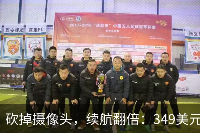 砍掉摄像头，续航翻倍：349美元的无镜头AI眼镜开卖