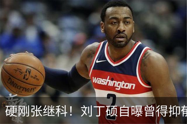 硬刚张继科！刘丁硕自曝曾得抑郁症：想结束 输给樊振东是最高光时刻