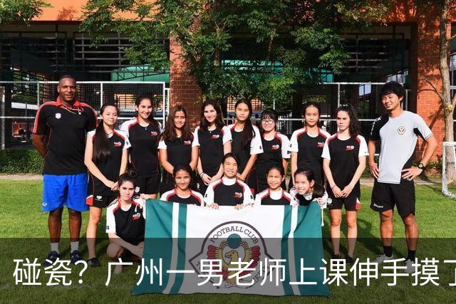 碰瓷？广州一男老师上课伸手摸了10岁女学生的头，被女孩父亲定性“猥亵”，要赔偿22.4万，拿着一份被逼出来的道歉书当证据