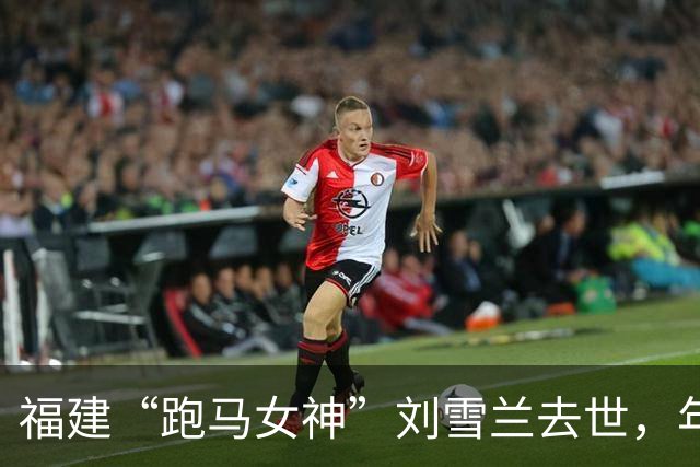福建“跑马女神”刘雪兰去世，年仅41岁，公司同事透露细节原因