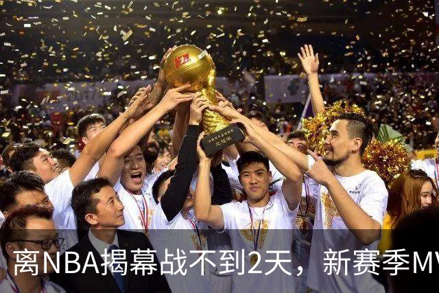 离NBA揭幕战不到2天，新赛季MVP概率已更新：东契奇0%，文班亚马77%
