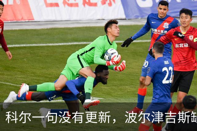 科尔一句"没有更新"，波尔津吉斯缺席勇士训练营