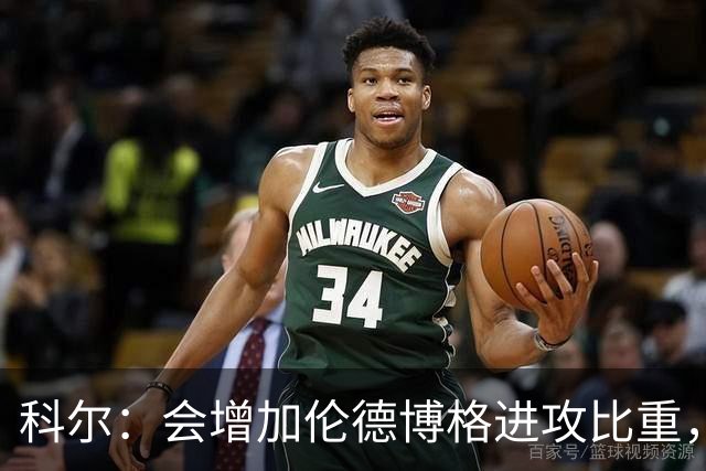 科尔：会增加伦德博格进攻比重，减轻库里追梦压力