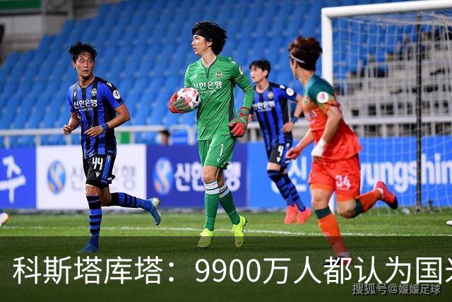 科斯塔库塔：9900万人都认为国米是意大利最强，不是我们在毒奶