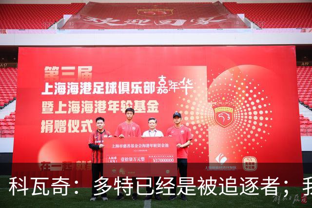 科瓦奇：多特已经是被追逐者；我正在和俱乐部谈续约的事情
