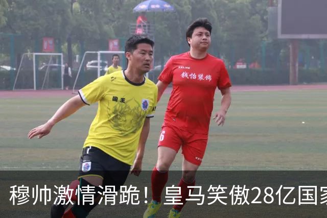 穆帅激情滑跪！皇马笑傲28亿国家德比：姆巴佩双响 2-1送巴萨首败