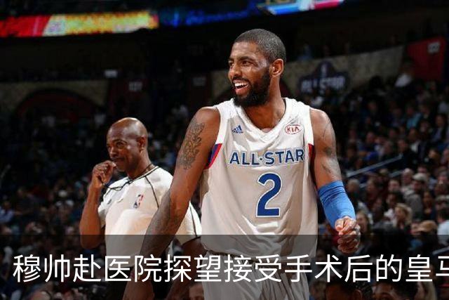 穆帅赴医院探望接受手术后的皇马后卫，阿森西奥将养伤3个月