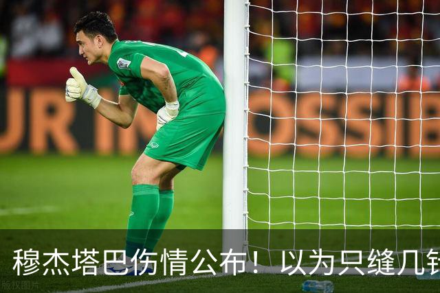 穆杰塔巴伤情公布！以为只缝几针？竟被活埋废墟中！