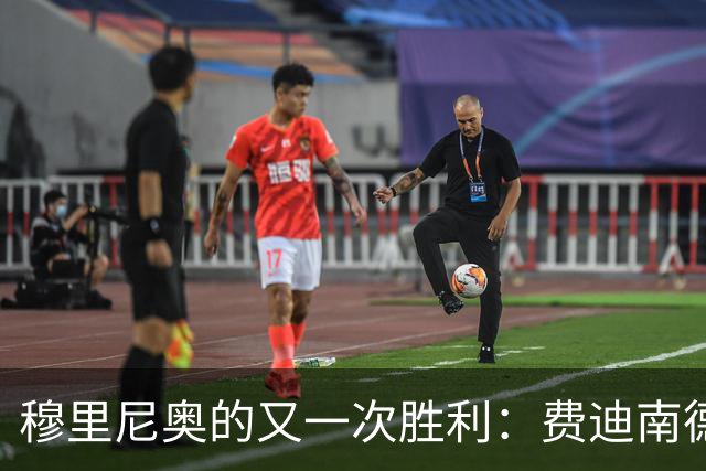 穆里尼奥的又一次胜利：费迪南德对曼城115项指控成立的反应