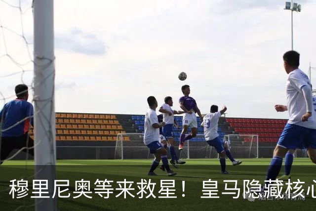 穆里尼奥等来救星！皇马隐藏核心即将复出！伯纳乌危机迎转机