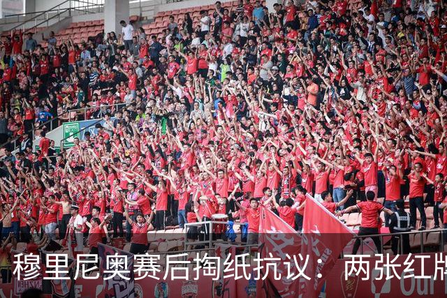 穆里尼奥赛后掏纸抗议：两张红牌，裁判委员会该满意了